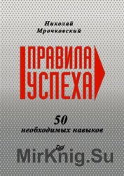 Правила успеха. 50 необходимых навыков