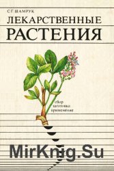 Лекарственные растения: сбор, заготовка, применение