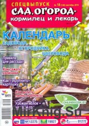 Сад, огород – кормилец и лекарь №18-Спецвыпуск, 2016