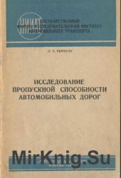 Исследование пропускной способности автомобильных дорог