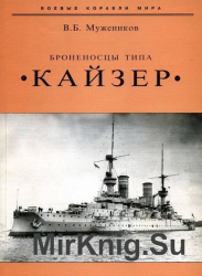 Броненосцы типа «Кайзер»