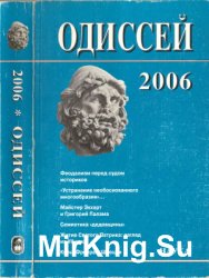 Одиссей. Человек в истории. 2006. Феодализм перед судом историков