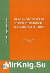 Неколмогоровские теории вероятностей и квантовая физика