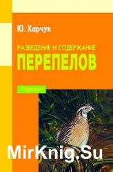 Разведение и содержание перепелов