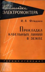 Прокладка кабельных линий в земле