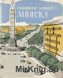 Главная улица Минска