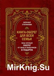 Книга-оберег для всей семьи