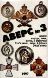 Царские награды, знаки, жетоны и атрибутика (Аверс №3)