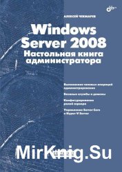 Windows Server 2008. Настольная книга администратора