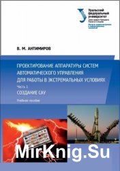 Проектирование аппаратуры систем автоматического управления. В 2 ч. Ч. 1. Создание САУ