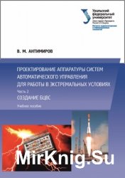 Проектирование аппаратуры систем автоматического управления. В 2 ч. Ч. 2. Создание БЦВС 