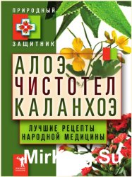 	 Алоэ, чистотел, каланхоэ. Лучшие рецепты народной медицины