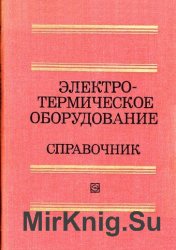 Электротермическое оборудование. Справочник