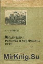 Организация ремонта и содержания пути