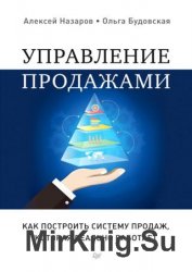 Управление продажами. Как построить систему продаж, которая реально работает