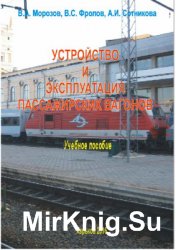 Устройство и эксплуатация пассажирских вагонов