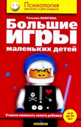 Большие игры маленьких детей. Учимся понимать своего ребенка (от 0 до 14 лет)