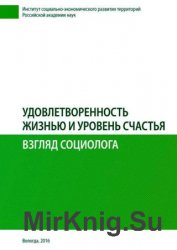 Удовлетворенность жизнью и уровень счастья: взгляд социолога