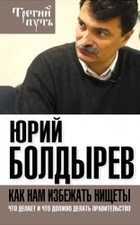 Как нам избежать нищеты. Что делает и что должно делать правительство