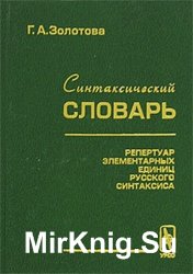 Синтаксический словарь. Репертуар элементарных единиц русского синтаксиса