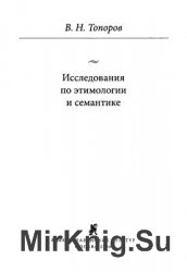 Исследования по этимологии и семантике. Том II. Книга 1