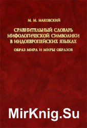 Сравнительный словарь мифологической символики в индоевропейских языках