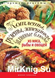 Котлеты, рулеты, запеканки, заливные блюда из мяса, рыбы и овощей