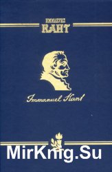 И. Кант. Сочинения на немецком и русском языках. В 4 томах