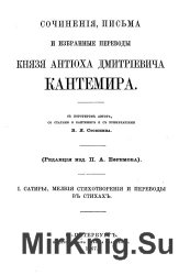 А.Д. Кантемир. Сочинения, письма и избранные переводы. В 2 томах