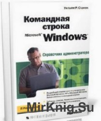 Командная строка Microsoft Windows. Справочник администратора