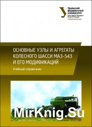 Основные узлы и агрегаты колесного шасси МАЗ-543 и его модификаций