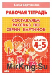 Составляем рассказ по серии картинок (для детей 4-5 лет)