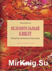 Ослепительный квилт. Расшитые картины из лоскутков