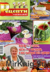 Рецепти господині. Секрети смачної кухні № 8, 2016