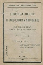 Наставление к самодисциплине и самовоспитанию. Собрание писем старого офицера к своему сыну. Выпуск I-II