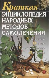 Краткая энциклопедия народных методов самолечения