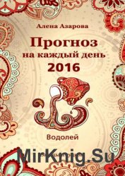 Прогноз на каждый день. 2016 год. Водолей