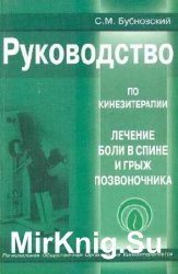 Руководство по кинезитерапии. Лечение боли в спине и грыж позвоночника