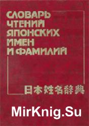 Словарь чтений японских имен и фамилий: Около 80 000 слов