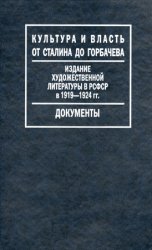 Издание художественной литературы в РСФСР в 1919 – 1924 гг.: Путеводитель по Фонду Госиздата