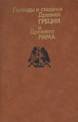 Легенды и сказания древней Греции и древнего Рима