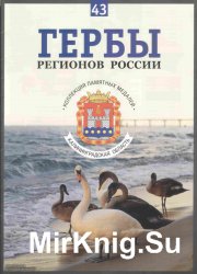 Гербы регионов России. Выпуск 43 – Калининградская область 