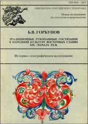 Традиционные рукопашные состязания в народной культуре восточных славян XIX - начала ХХ в.