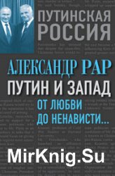 Путин и Запад. От любви до ненависти…