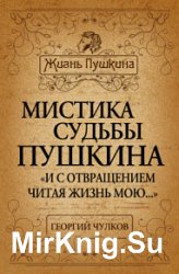 Мистика судьбы Пушкина. «И с отвращением читая жизнь мою…»