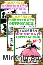 Альманах всемирного остроумия. Серия из 3 книг