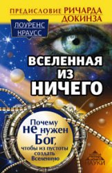 Вселенная из ничего: почему не нужен Бог, чтобы из пустоты создать Вселенную