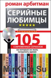 Серийные любимцы.105 современных сериалов, на которые не жаль потратить время