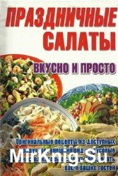 Праздничные салаты. Вкусно и просто