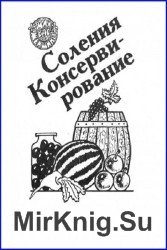 Соления. Консервирование